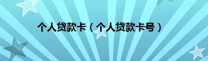 个人贷款卡（个人贷款卡号）