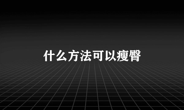 什么方法可以瘦臀