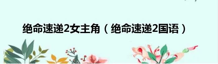 绝命速递2女主角（绝命速递2国语）