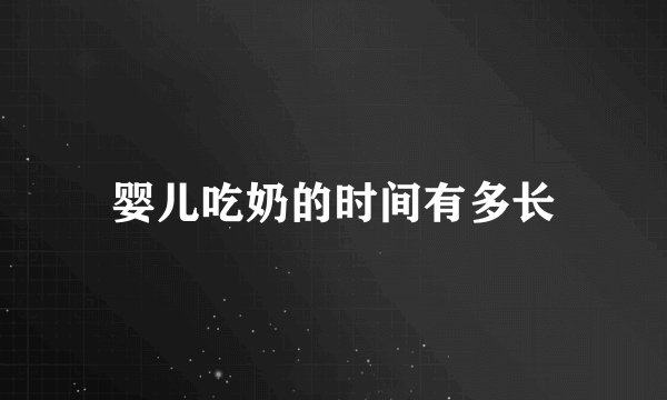婴儿吃奶的时间有多长