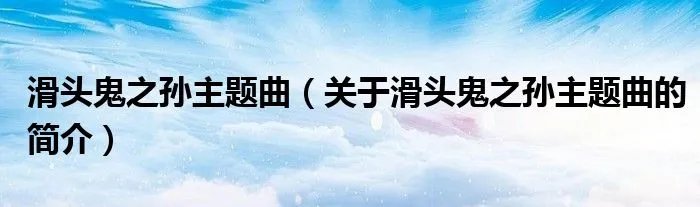 滑头鬼之孙主题曲（关于滑头鬼之孙主题曲的简介）