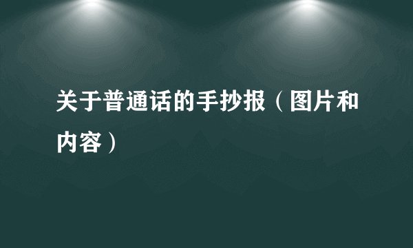 关于普通话的手抄报（图片和内容）