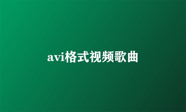 avi格式视频歌曲