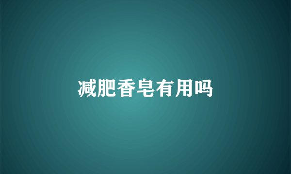 减肥香皂有用吗