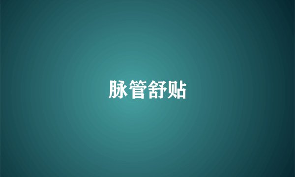 脉管舒贴