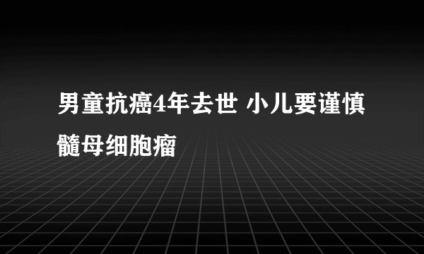 男童抗癌4年去世 小儿要谨慎髓母细胞瘤