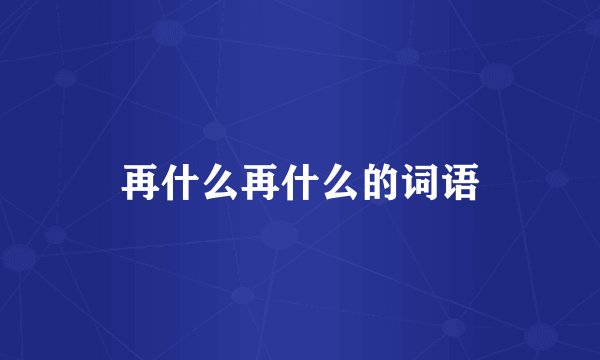 再什么再什么的词语