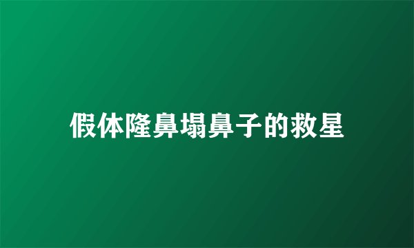 假体隆鼻塌鼻子的救星