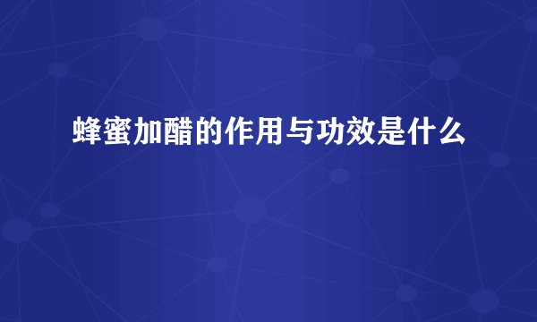 蜂蜜加醋的作用与功效是什么