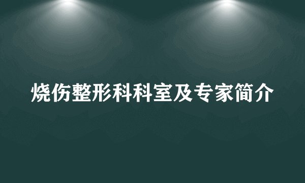 烧伤整形科科室及专家简介