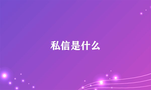 私信是什么