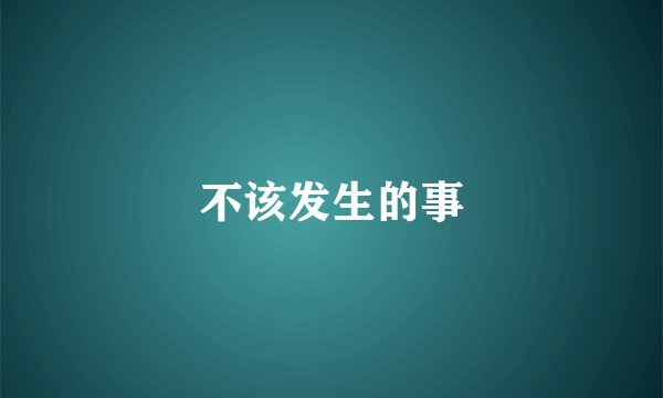 不该发生的事
