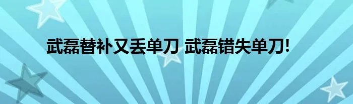 武磊替补又丢单刀 武磊错失单刀!