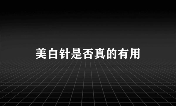 美白针是否真的有用