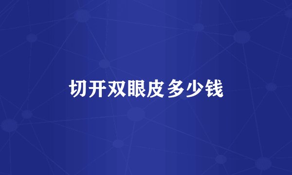 切开双眼皮多少钱