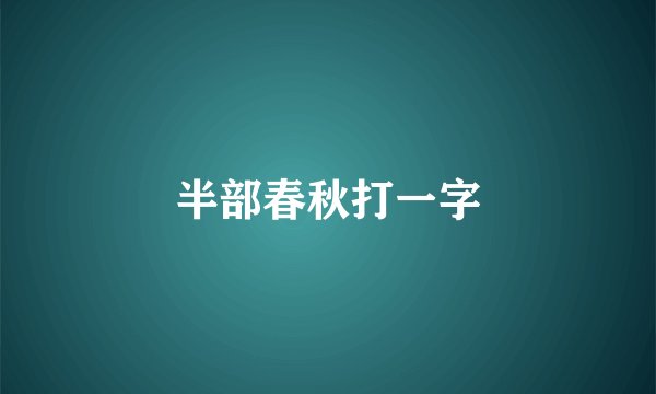 半部春秋打一字