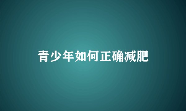 青少年如何正确减肥