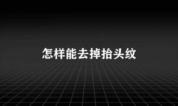 怎样能去掉抬头纹