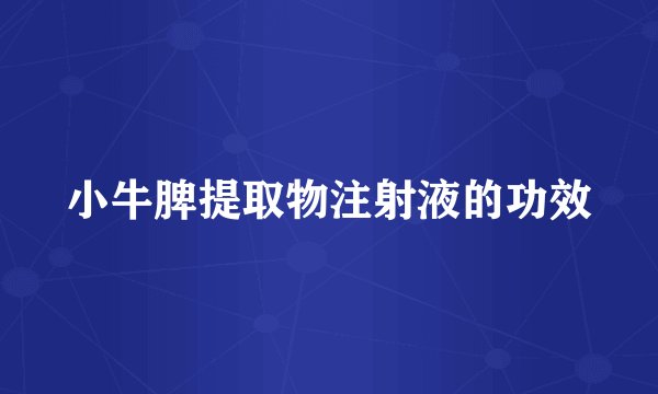 小牛脾提取物注射液的功效