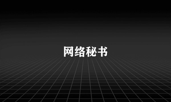 网络秘书