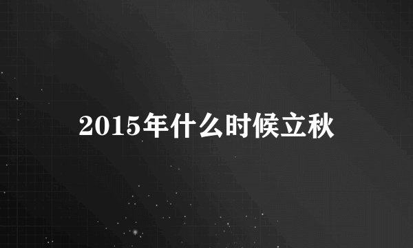 2015年什么时候立秋