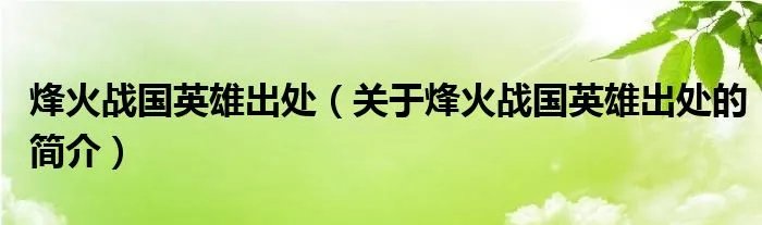 烽火战国英雄出处（关于烽火战国英雄出处的简介）