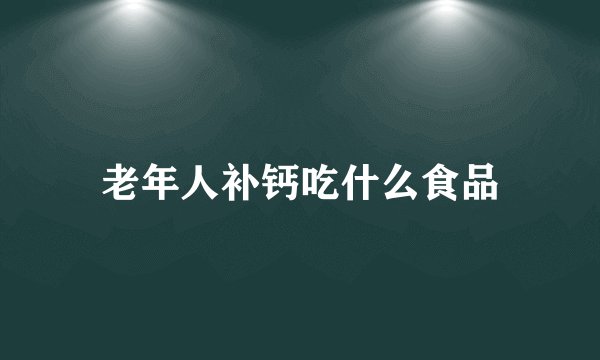 老年人补钙吃什么食品