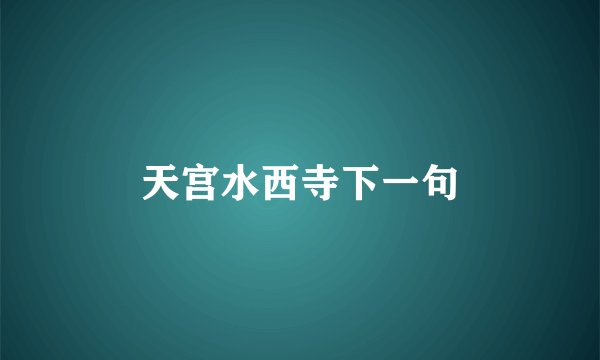 天宫水西寺下一句