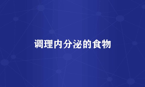 调理内分泌的食物