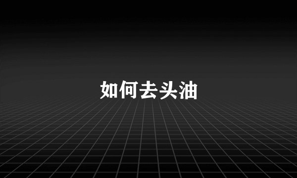 如何去头油