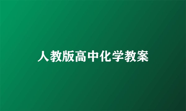 人教版高中化学教案