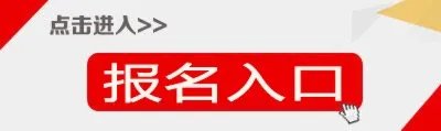 教师资格证报名入口网址是什么？