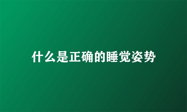 什么是正确的睡觉姿势