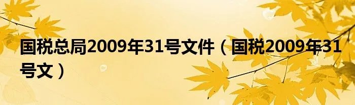 国税总局2009年31号文件（国税2009年31号文）