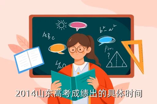 2014山东高考成绩查询时间，2014山东高考成绩出的具体时间