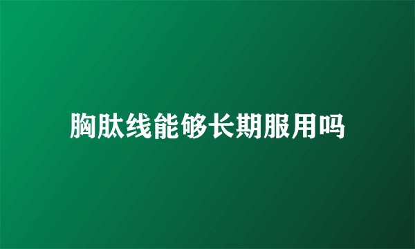 胸肽线能够长期服用吗