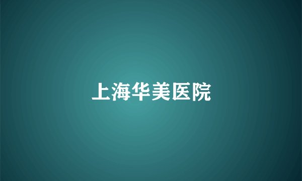 上海华美医院
