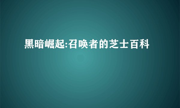黑暗崛起:召唤者的芝士百科