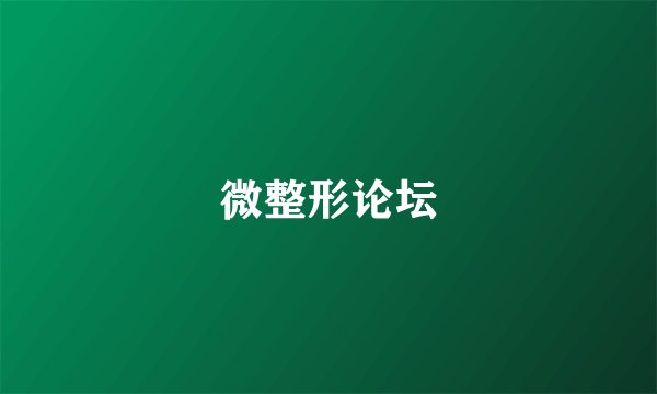 微整形论坛