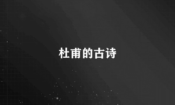 杜甫的古诗