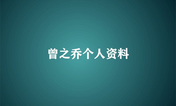 曾之乔个人资料