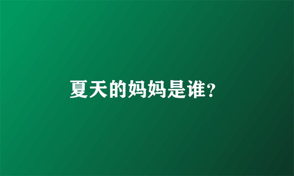 夏天的妈妈是谁？