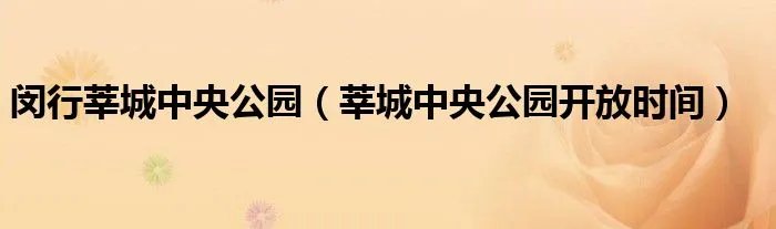 闵行莘城中央公园（莘城中央公园开放时间）