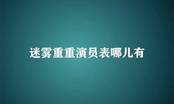迷雾重重演员表哪儿有