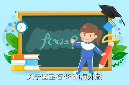 蓝宝石4830海外版,蓝宝石4830海外版SP800与蓝宝石4830至尊版