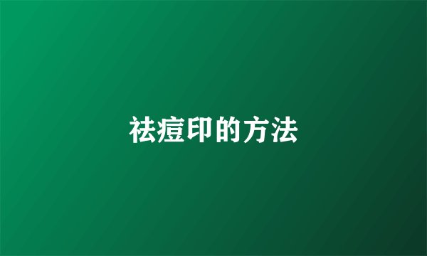 祛痘印的方法