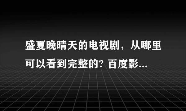 盛夏晚晴天的电视剧，从哪里可以看到完整的? 百度影音怎么才能看?