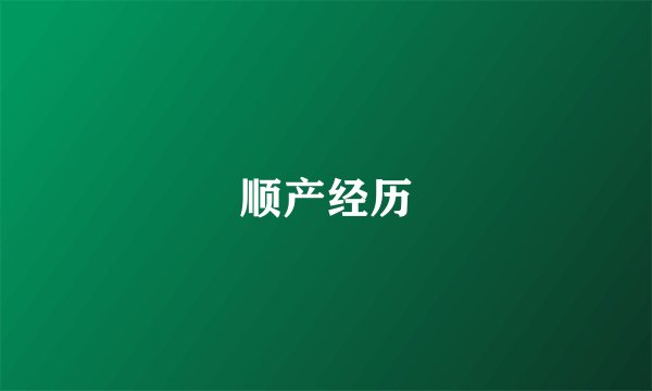 顺产经历