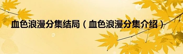血色浪漫分集结局（血色浪漫分集介绍）