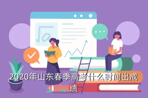 山东高考分数线2020年几号公布，2020年高考分数什么时候出来公布